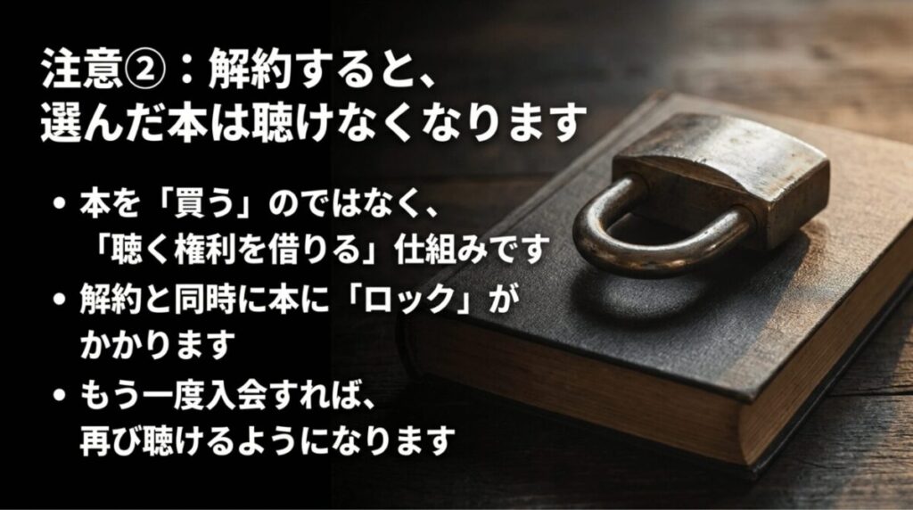 鍵のかかった本の画像とともに、解約すると選んだ本は聴けなくなる仕組みを説明したスライド