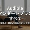 ヘッドホンで音声を聴く女性と「Audibleスタンダードプランのすべて」という文字が入った記事全体の概要スライド