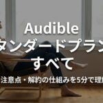 ヘッドホンで音声を聴く女性と「Audibleスタンダードプランのすべて」という文字が入った記事全体の概要スライド