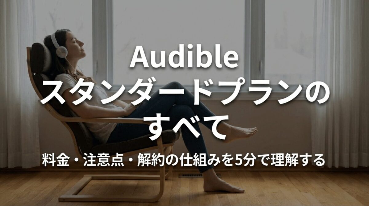 ヘッドホンで音声を聴く女性と「Audibleスタンダードプランのすべて」という文字が入った記事全体の概要スライド