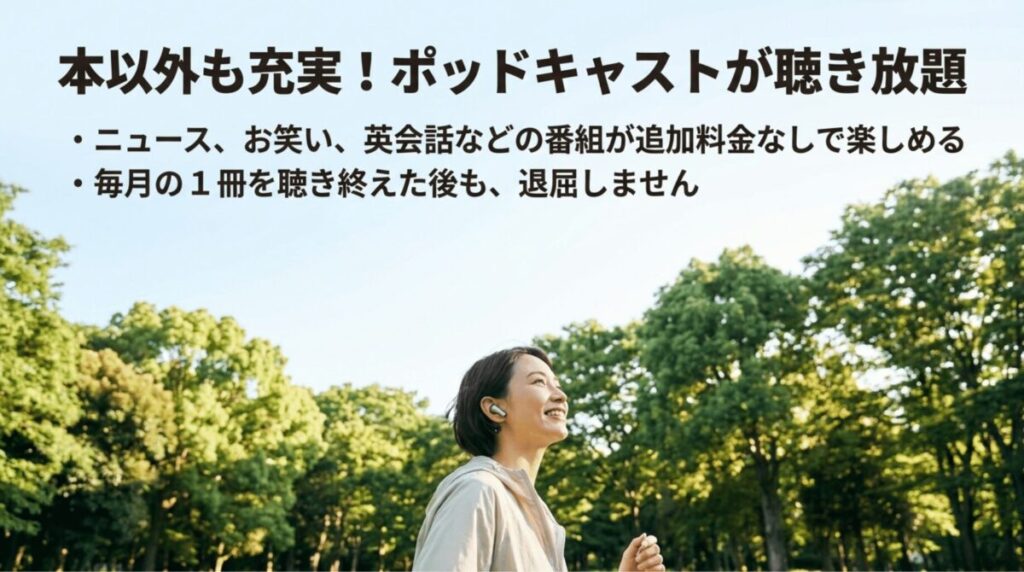屋外でイヤホンを付けた女性と、ニュース・お笑い・英会話などのポッドキャストが追加料金なしで楽しめることを示したスライド