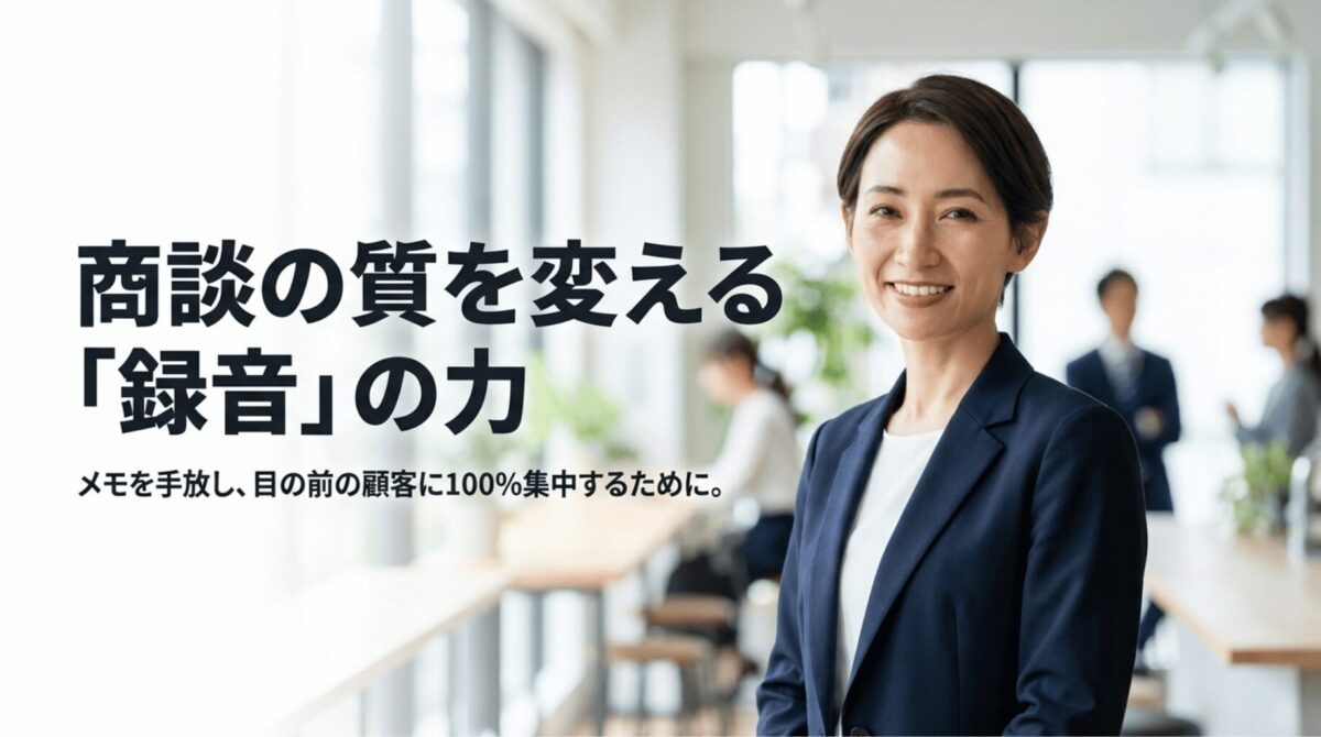 商談の録音によってメモ作業を手放し、目の前の顧客に集中できることを表したスライド