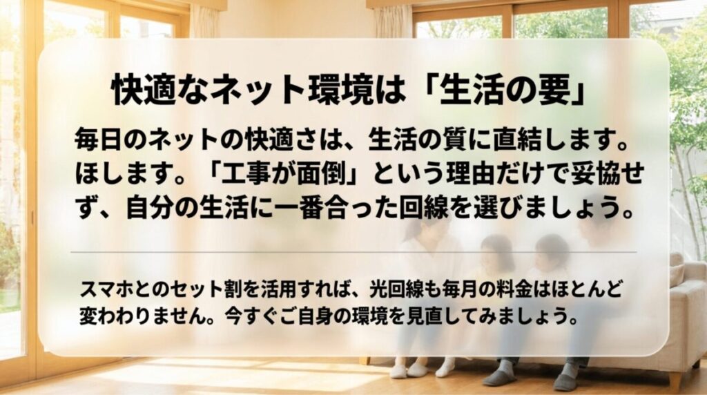 工事が面倒という理由だけで妥協せず、自分の生活に合った回線を選ぶことが大切だとまとめたスライド