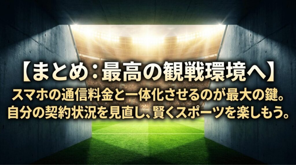 DAZN for docomoはスマホの通信料金と一体化して使うことで、スポーツ観戦コストを抑えやすいことをまとめた画像