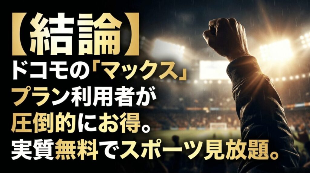 ドコモMAXプラン利用者はDAZN for docomoを実質無料で使えるという結論を示した画像