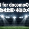 DAZN for docomoの料金、他社比較、メリットを解説する記事のアイキャッチ画像