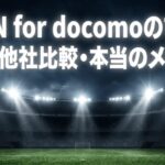 DAZN for docomoの料金、他社比較、メリットを解説する記事のアイキャッチ画像