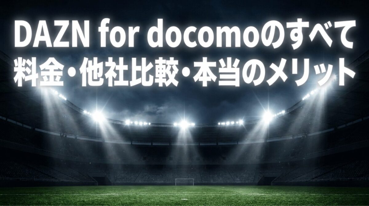 DAZN for docomoの料金、他社比較、メリットを解説する記事のアイキャッチ画像