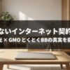 ドコモ光とGMOとくとくBBの評判や速度、料金、契約前の注意点を解説する記事のメインビジュアル