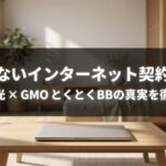 ドコモ光とGMOとくとくBBの評判や速度、料金、契約前の注意点を解説する記事のメインビジュアル
