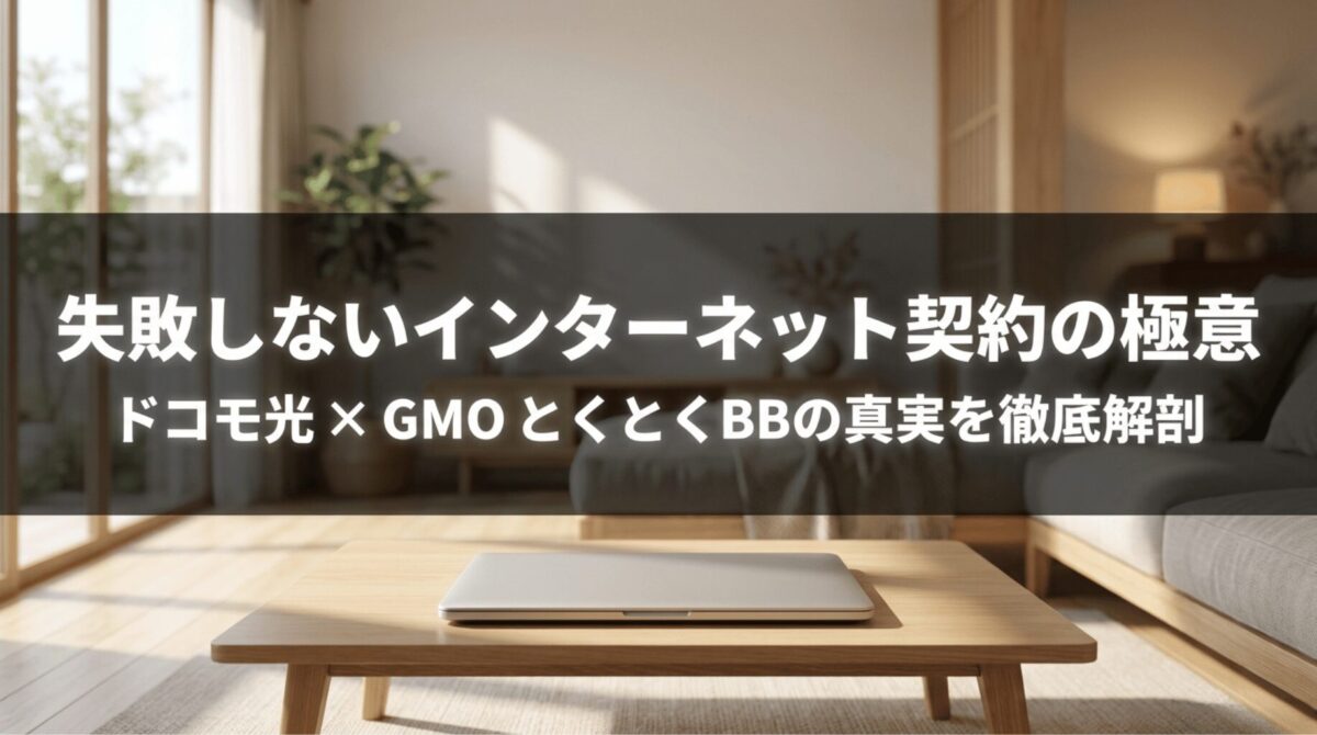 ドコモ光とGMOとくとくBBの評判や速度、料金、契約前の注意点を解説する記事のメインビジュアル