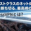高速通信のトンネルをイメージした背景に「ファーストクラスのネット体験を。迷いを断ち切る、最高峰のVPN」と表示されたExpressVPN紹介スライド