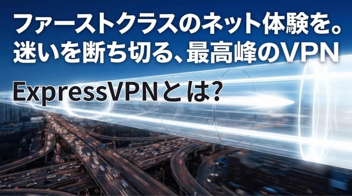 高速通信のトンネルをイメージした背景に「ファーストクラスのネット体験を。迷いを断ち切る、最高峰のVPN」と表示されたExpressVPN紹介スライド