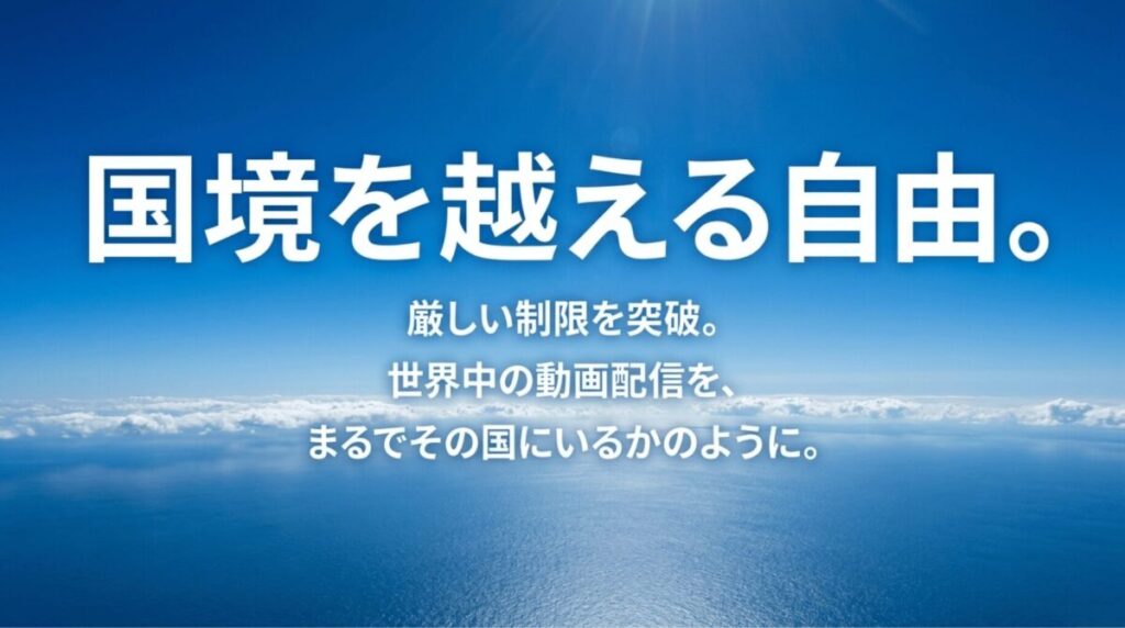 青空と海を背景に、地域制限を越えて世界中の動画配信を利用できる自由を表現したスライド