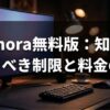 Filmora無料版の制限や料金トラブルを解説する記事の導入スライド