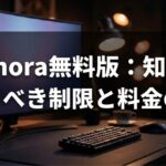Filmora無料版の制限や料金トラブルを解説する記事の導入スライド