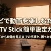 テレビで動画を楽しむためのFire TV Stick簡単設定ガイドを紹介するタイトルスライド