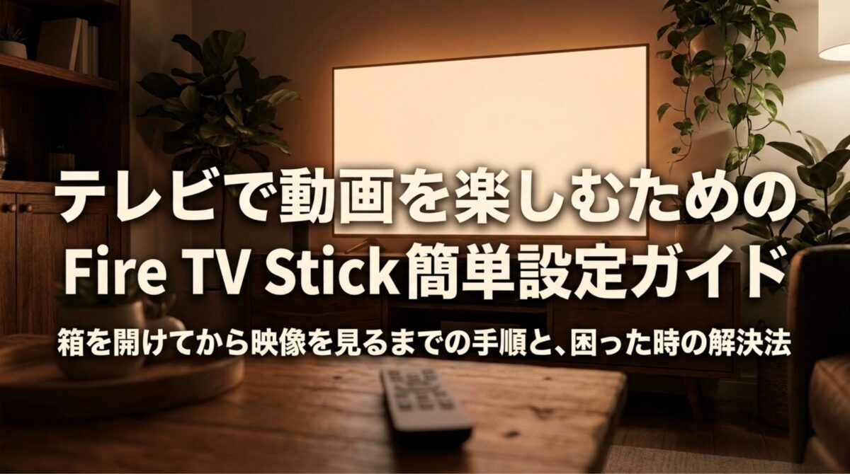 テレビで動画を楽しむためのFire TV Stick簡単設定ガイドを紹介するタイトルスライド