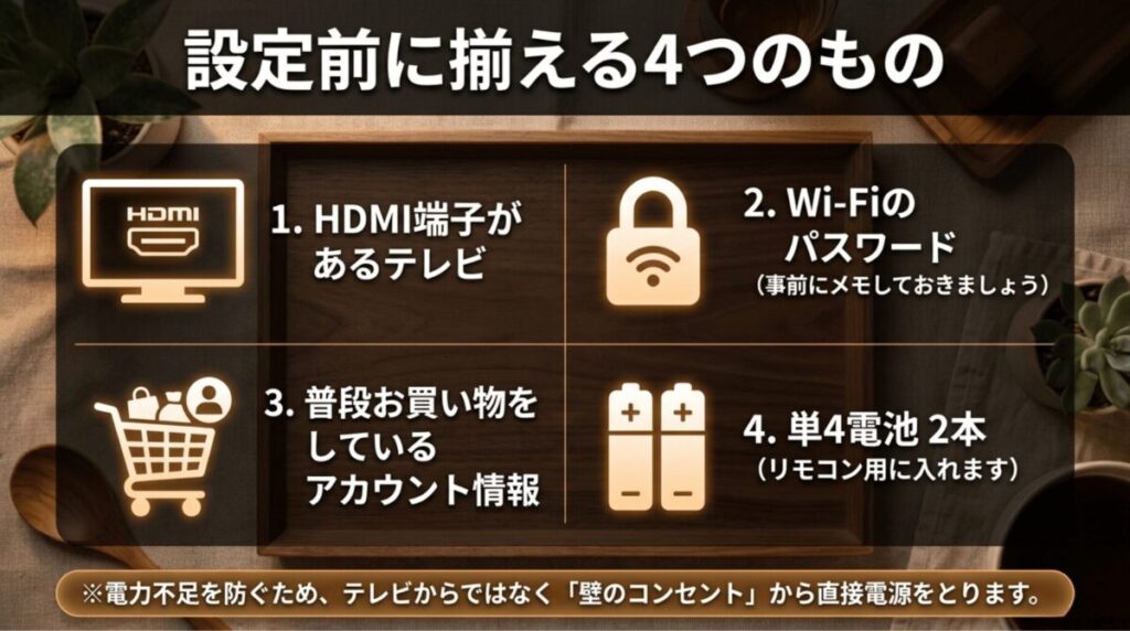 HDMI端子のあるテレビ、Wi-Fiパスワード、Amazonアカウント情報、単4電池2本を準備することを示した図