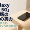 Galaxy A25 5G日本版の本当の実力と、買うべき人・注意点をまとめたレビュー用スライド