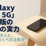 Galaxy A25 5G日本版の本当の実力と、買うべき人・注意点をまとめたレビュー用スライド