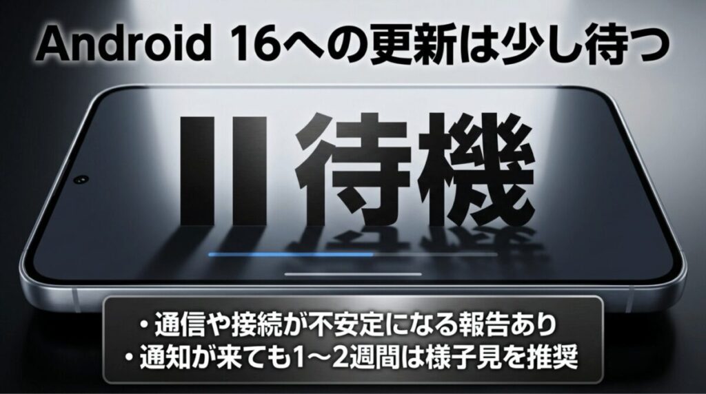Android 16アップデートは通信や接続の不具合報告があるため様子見を推奨する画像