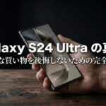 Galaxy S24 Ultraを手に持った写真に、後悔しないための完全解説というタイトルが入ったレビュー用アイキャッチ画像