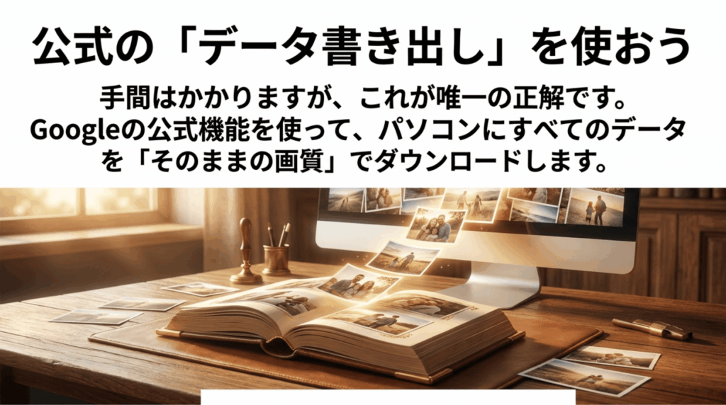 Google Takeoutã䜿ã£ãŠGoogleãã©ãã®åçãšåç»ããã®ãŸãŸã®ç»è³ªã§ããŠã³ããŒãããæ¹æ³ã説æããã¹ã©ã€ã