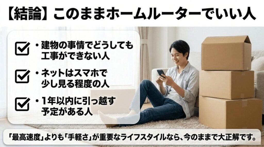 工事ができない人、ネットをスマホで少し見る程度の人、1年以内に引っ越す予定がある人はホームルーターでも問題ないことを示したスライド