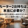 リビングと書斎を背景に、ルーター2台持ちが本当に必要かを問いかけるスライド