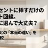 コンセントに挿すだけで使えるホームルーターと光回線の違いを比較する記事の導入スライド