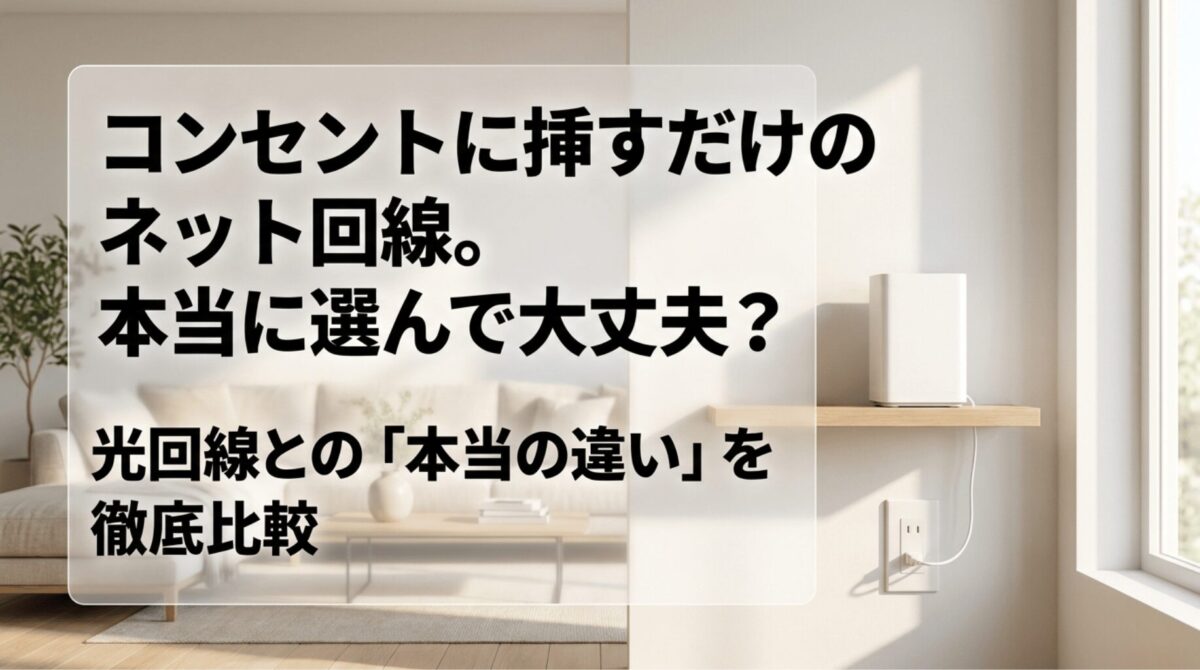 コンセントに挿すだけで使えるホームルーターと光回線の違いを比較する記事の導入スライド