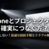 iPhoneとプロジェクターを確実につなぐ方法を解説するタイトルスライド。接続手順とトラブル解決法を示している。