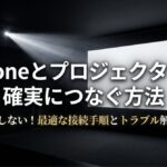 iPhoneとプロジェクターを確実につなぐ方法を解説するタイトルスライド。接続手順とトラブル解決法を示している。