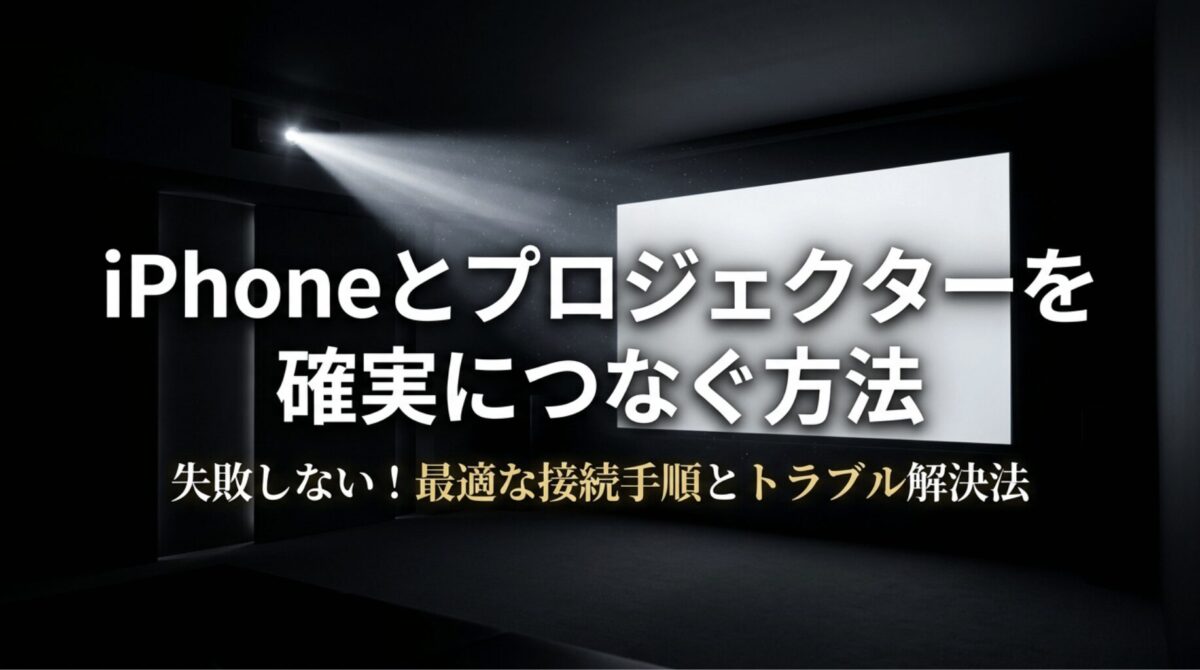 iPhoneとプロジェクターを確実につなぐ方法を解説するタイトルスライド。接続手順とトラブル解決法を示している。