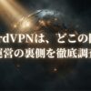NordVPNの運営国や本社所在地について調査する記事のアイキャッチ画像