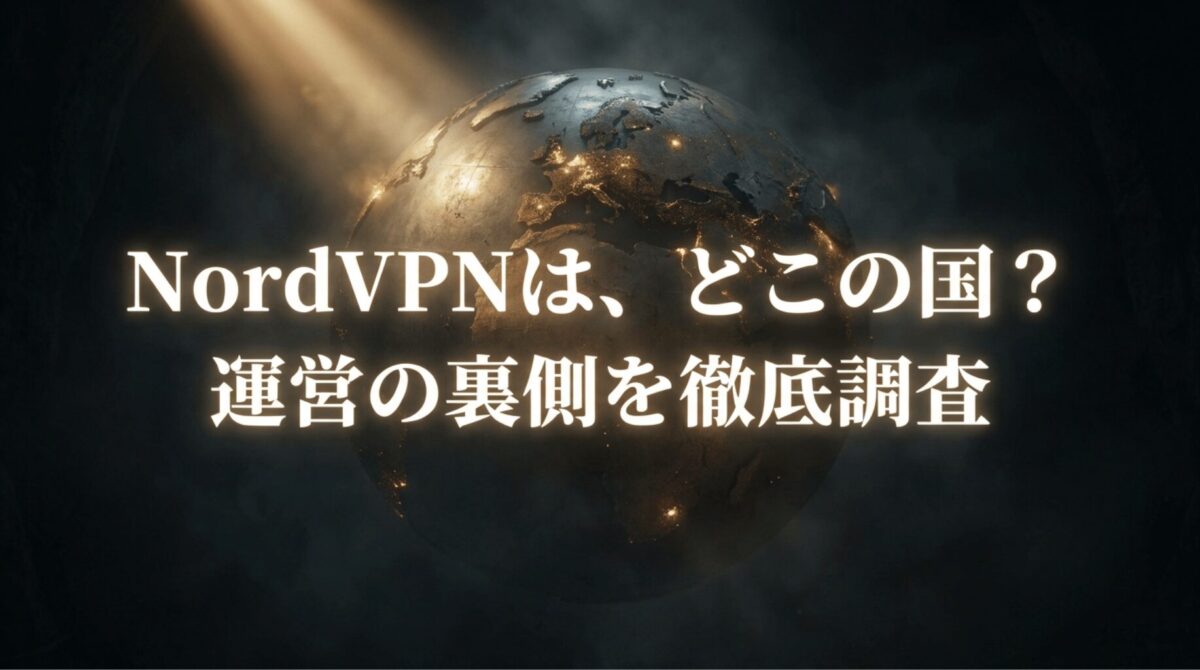 NordVPNの運営国や本社所在地について調査する記事のアイキャッチ画像