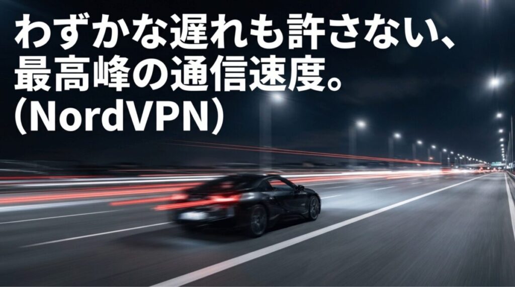NordVPNの高速通信と低遅延を高速道路の車で表現したイメージ