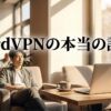 カフェでノートPCを使う人物とともに、NordVPNの本当の評判というテーマを示したアイキャッチ画像