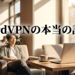 カフェでノートPCを使う人物とともに、NordVPNの本当の評判というテーマを示したアイキャッチ画像