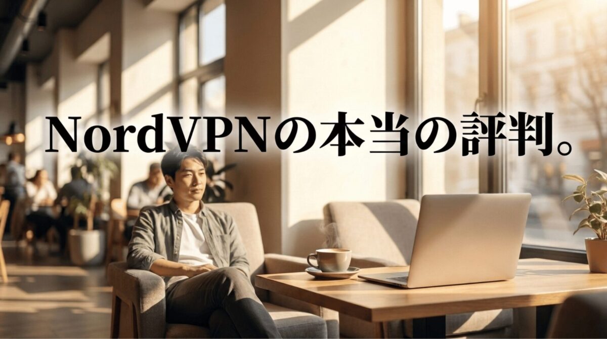 カフェでノートPCを使う人物とともに、NordVPNの本当の評判というテーマを示したアイキャッチ画像
