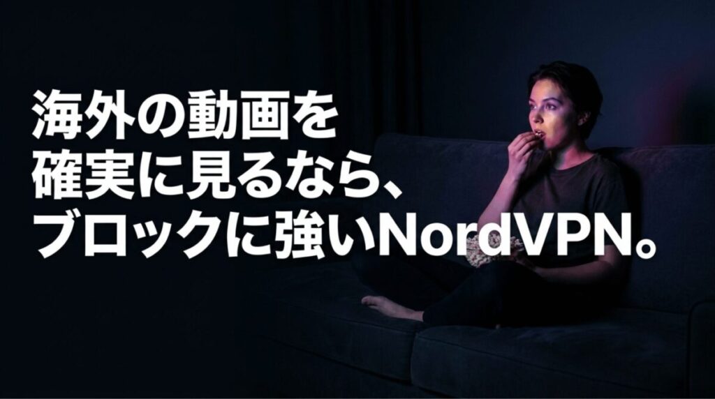 NordVPNがNetflixなど海外動画配信サービスの地域制限解除に強いことを表すイメージ