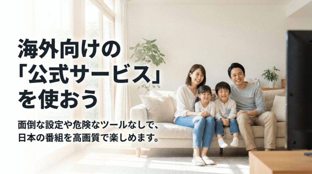 危険なツールを使わず、海外向けの公式サービスで日本の番組を高画質に楽しむ方法を紹介するスライド