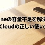 iPhoneの容量不足を解決するためにpCloudを正しく使う方法を紹介するタイトルスライド