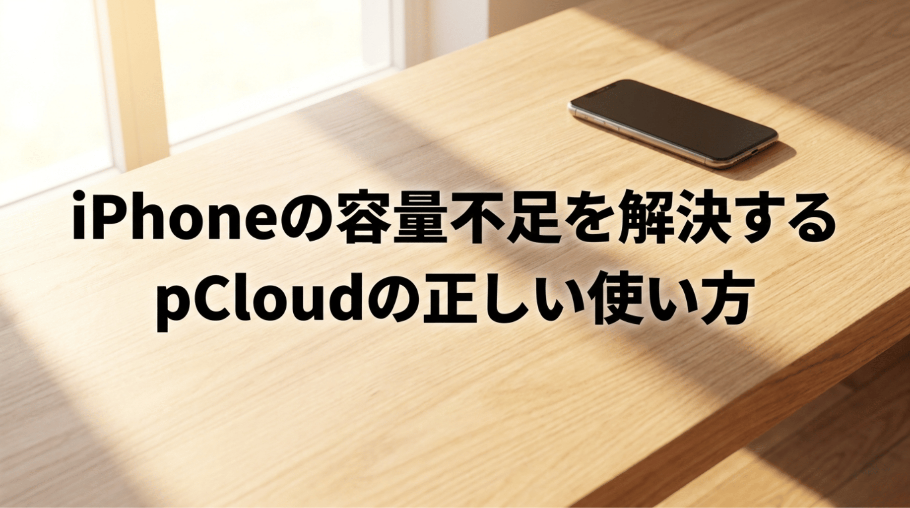 iPhoneの容量不足を解決するためにpCloudを正しく使う方法を紹介するタイトルスライド