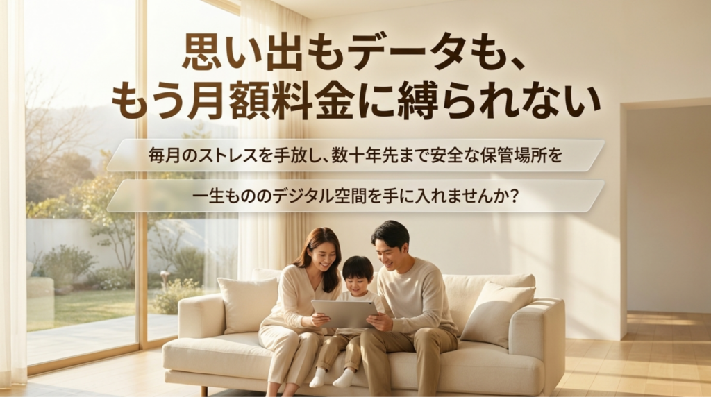 家族の写真や大切なデータを、月額料金に縛られず長期保管できるpCloudのメリットをまとめた締め用スライド