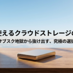 窓辺の外付けストレージとともに、pCloudの買い切りクラウドストレージの魅力を紹介する記事冒頭用スライド