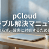pCloudで問い合わせやトラブル対応が必要になった時に、焦らず確実に対処するための解決マニュアルの表紙スライド