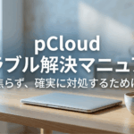 pCloudで問い合わせやトラブル対応が必要になった時に、焦らず確実に対処するための解決マニュアルの表紙スライド
