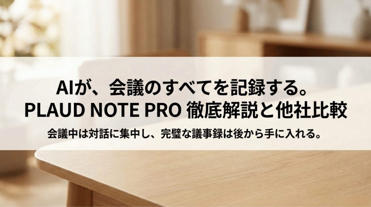 PLAUD NOTE PROが会議内容を記録し、後から議事録化できることを示したアイキャッチスライド